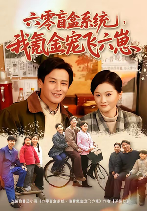 六零盲盒系统，我氪金宠飞六崽（80集）看到了大结局