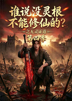 谁说没灵根不能修仙的？之无灵证道第四季（120集）热播短剧分享