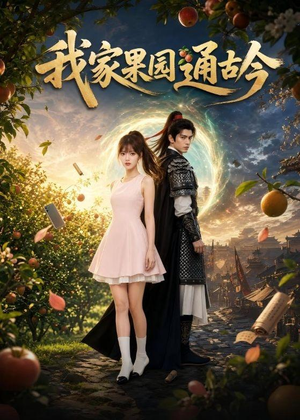 我家果园通古今（60集）在哪看