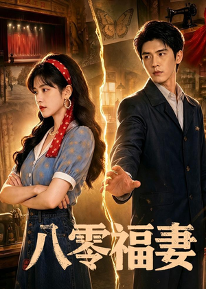 八零福妻(71集) 八零福妻(71集)最热短剧抢先看