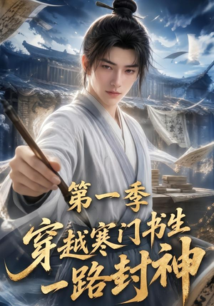 穿越寒门书生一路封神第一季（109集）精彩短剧热播中