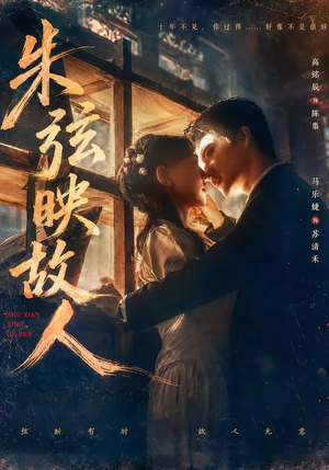 朱弦映故人（57集）短剧热门分享