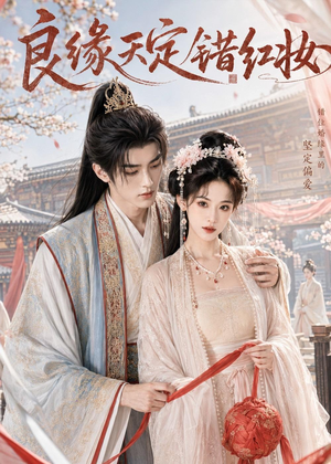 良缘天定错红妆（60集）在线播放