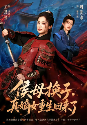 侯母换子，真嫡女重生回来了（76集）热播短剧抢先看