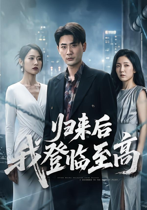 归来后我登临至高(70集) 归来后我登临至高(70集)热门短剧大全
