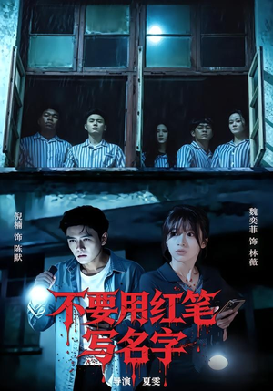 不要用红笔写名字（56集）精彩短剧分享