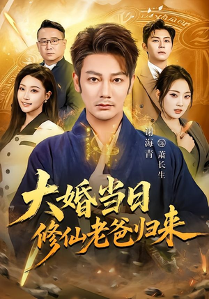 大婚当日修仙老爸归来（82集）去哪里看