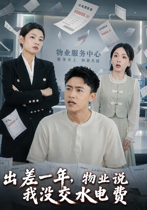 出差一年，物业说我没交水电费（45集）短剧热门合集
