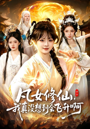凡女修仙，我真没想到会飞升啊（81集）快来看短剧