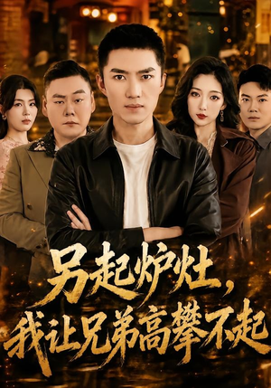 另起炉灶,我让兄弟高攀不起(73集) 另起炉灶,我让兄弟高攀不起(73集)短剧在哪个平台