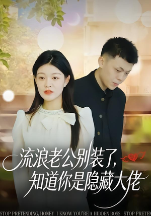 流浪老公别装了，知道你是隐藏大佬（18集）在哪个平台能看