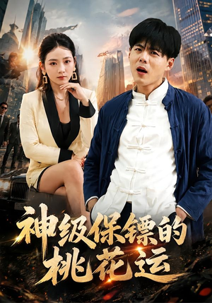 神级保镖的桃花运（80集）短剧爆款推荐