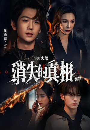 消失的真相·沉罪(64集) 消失的真相·沉罪(64集)爆火短剧追不停