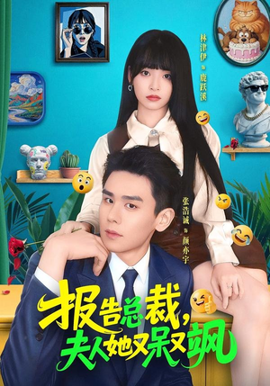 报告总裁，夫人她又呆又飒（82集）短剧热门合集