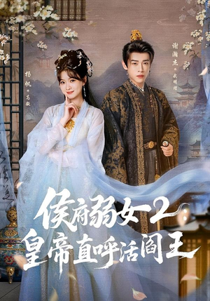 侯府弱女2：皇帝直呼活阎王（92集）百度在线观看
