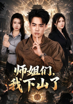 师姐们，我下山了（80集）短剧免费看全集