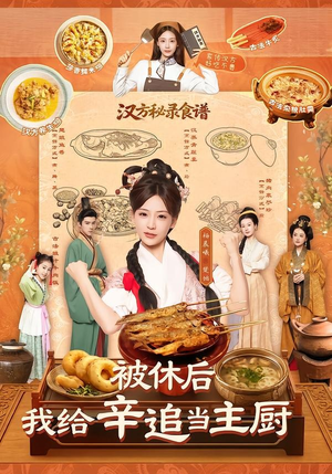 被休后，我给辛追当主厨（51集）一个短剧看全集