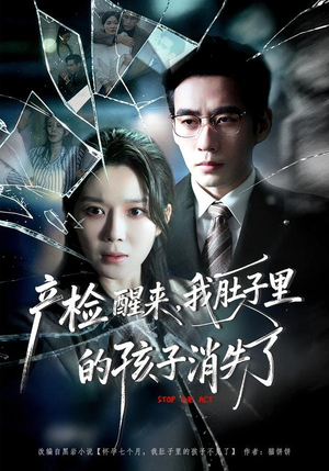 产检醒来，我肚子里的孩子消失了（63集）一口气看完
