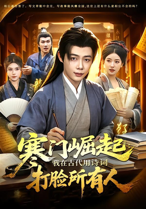 寒门崛起：我在古代用诗词打脸所有人（136集）精彩短剧又来了