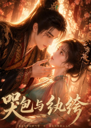 哭包与纨绔（65集）最热短剧抢先看