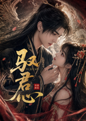 驭君心（61集）百亿短剧抢先看