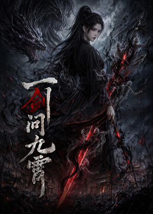 一剑问九霄（80集）超甜短剧分享