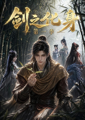 剑之化身第一季（67集）免费版
