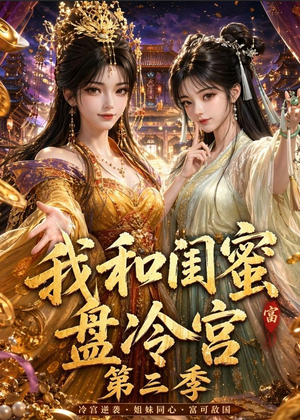 我和闺蜜盘冷宫第三季（64集）一口气看完全集