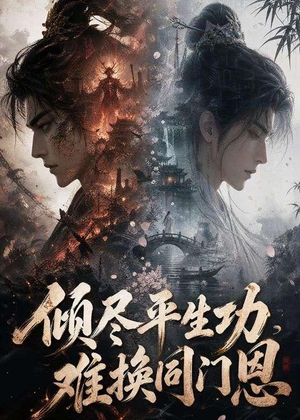 倾尽平生功，难换同门恩（93集）免费短剧合集