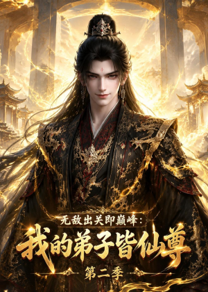 无敌出关即巅峰：我的弟子皆仙尊第二季（86集）短剧太好看了吧