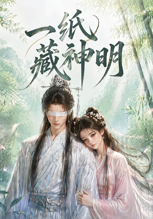 一纸藏神明(30集) 一纸藏神明(30集)第一集
