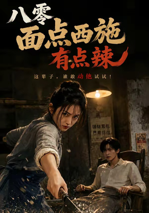 八零面点西施有点辣（76集）全部免费看全集