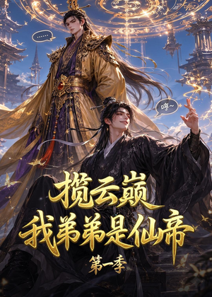 揽云巅，我弟弟是仙帝第一季（125集）在哪看是免费的