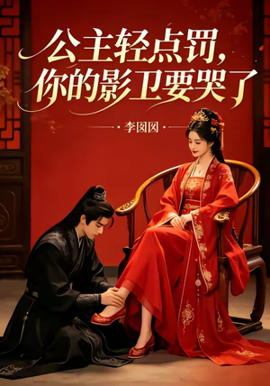 公主轻点罚，你的影卫要哭了（12集）全集免费观看