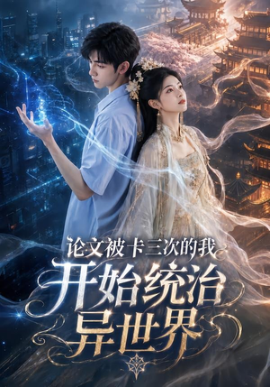 论文被卡三次的我开始统治异世界（65集）超好看古装短剧