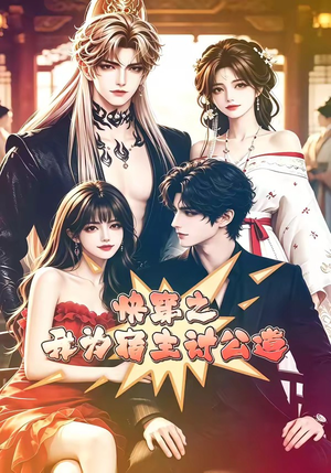 快穿之我为宿主讨公道(60集) 快穿之我为宿主讨公道(60集)每日短剧分享