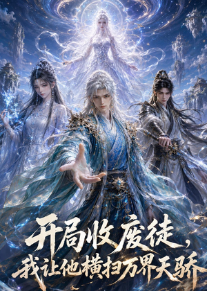 开局收废徒,我让他横扫万界天骄（49集）好看短剧推荐