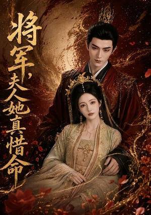 将军，夫人她真惜命（51集）最新火爆短剧