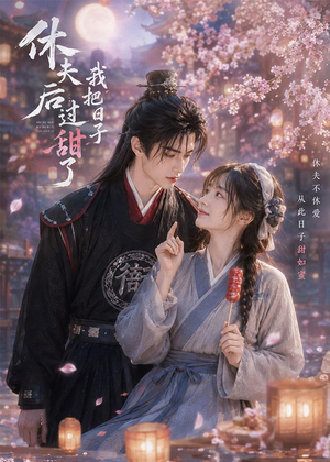 休夫后我把日子过甜了（44集）真的太精彩了