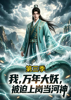 我，万年大妖，被迫上岗当河神第三季（60集）越看越好看短剧