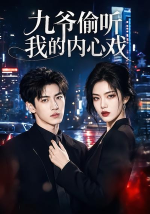九爷偷听我的内心戏（92集）追短剧关注我