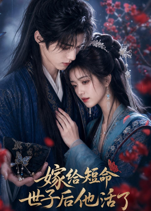嫁给短命世子后他活了（81集）精彩短剧免费看