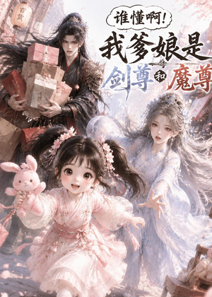 谁懂啊！我爹娘是剑尊和魔尊（92集）哪个网站可以看