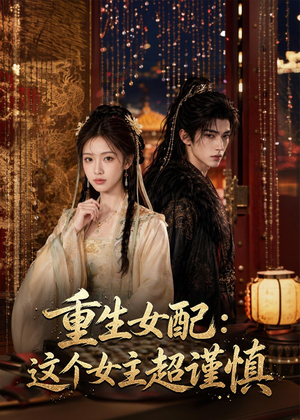重生女配：这个女主超谨慎（80集）追短剧关注我