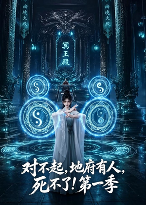 对不起，地府有人，死不了！第一季（133集）全集完整版