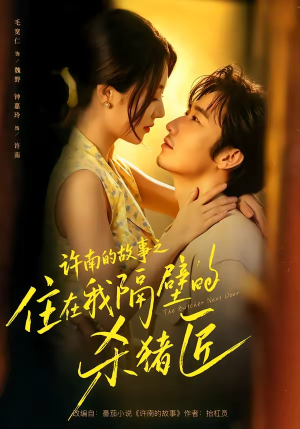 许南的故事之住在我隔壁的杀猪匠（87集）热门短剧来袭