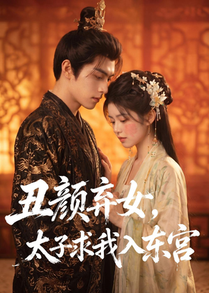 丑颜弃女，太子求我入东宫（56集）热门短剧免费看