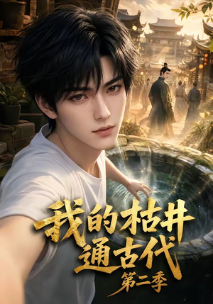我的枯井通古代第二季（37集）常回家看看短剧