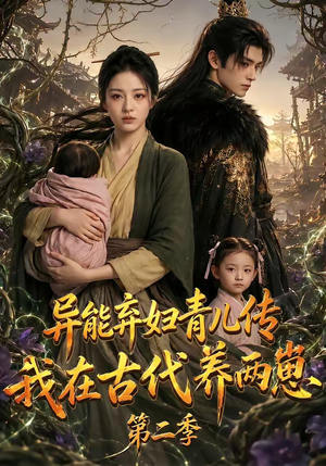 异能弃妇青儿传，我在古代养两崽第二季（102集）全集完整版