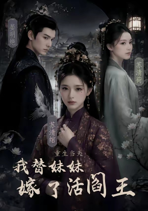 重生当天,我替妹妹嫁了活阎王(85集) 重生当天,我替妹妹嫁了活阎王(85集)热门短剧榜单
